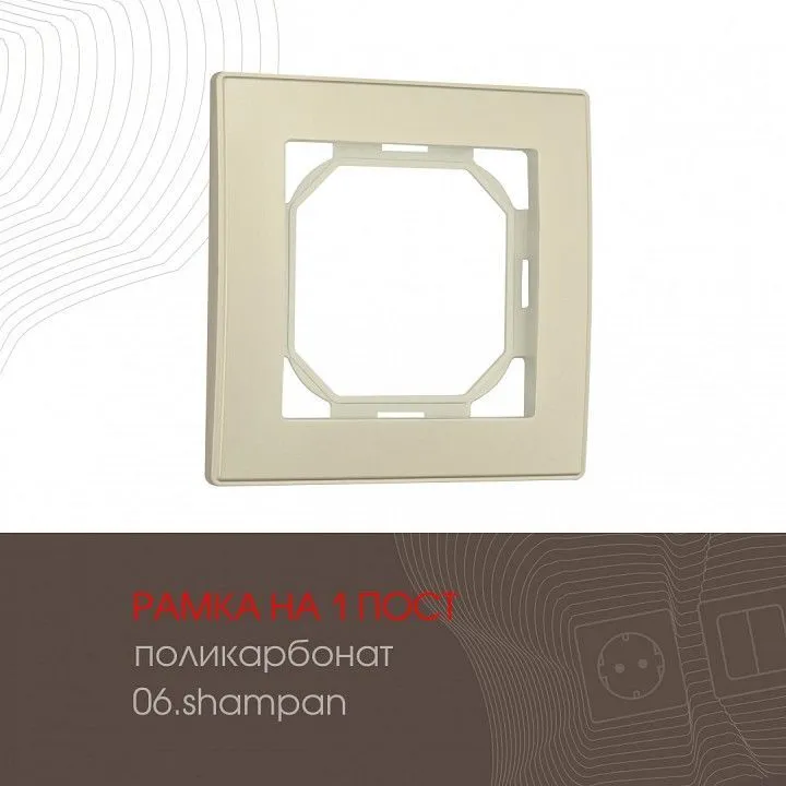 Рамка на 1 пост Arte Milano am-503.06 503.06-1.shampan