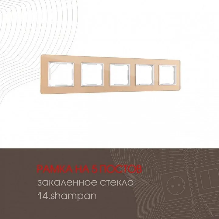 Рамка на 5 постов Arte Milano am-503.14 503.14-5.shampan