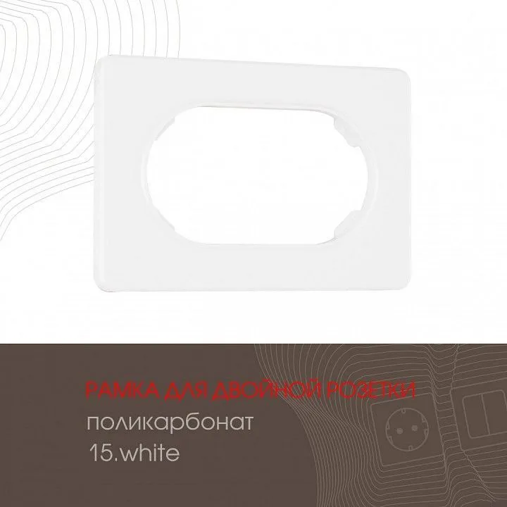 Рамка для двойной розетки Arte Milano am-502.15 502.15-double.white