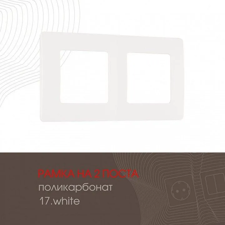 Рамка на 2 поста Arte Milano am-517.17 517.17-2.white