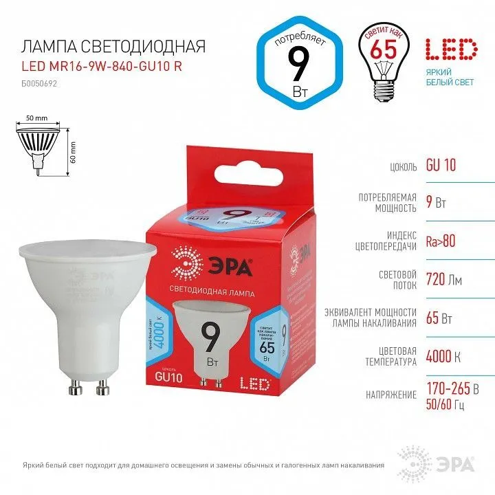 Лампа светодиодная Эра  GU10 9Вт 4000K LED MR16-9W-840-GU10 R