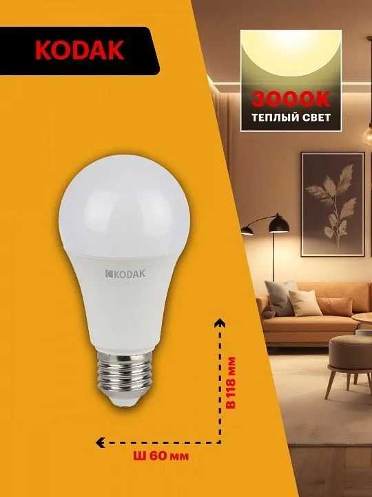 Лампа светодиодная Kodak  E27 15Вт 3000K LED KODAK A60-15W-830-E27 K