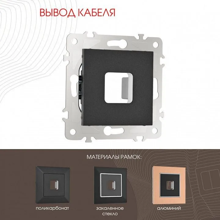 Розетка для вывод кабеля без рамки Arte Milano am-203 203.49-1.black