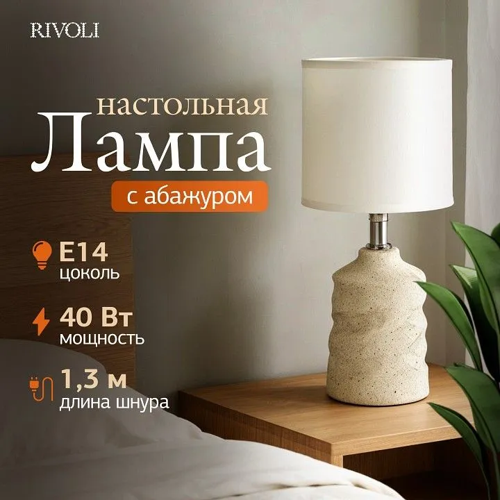 Настольная лампа декоративная Rivoli Marian 7549-502