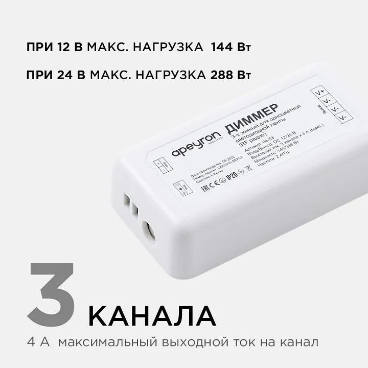 Контроллер-диммер Apeyron Electrics  04-53