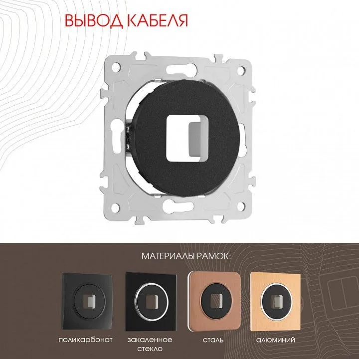Розетка для вывод кабеля без рамки Arte Milano am-202 202.49-1.black
