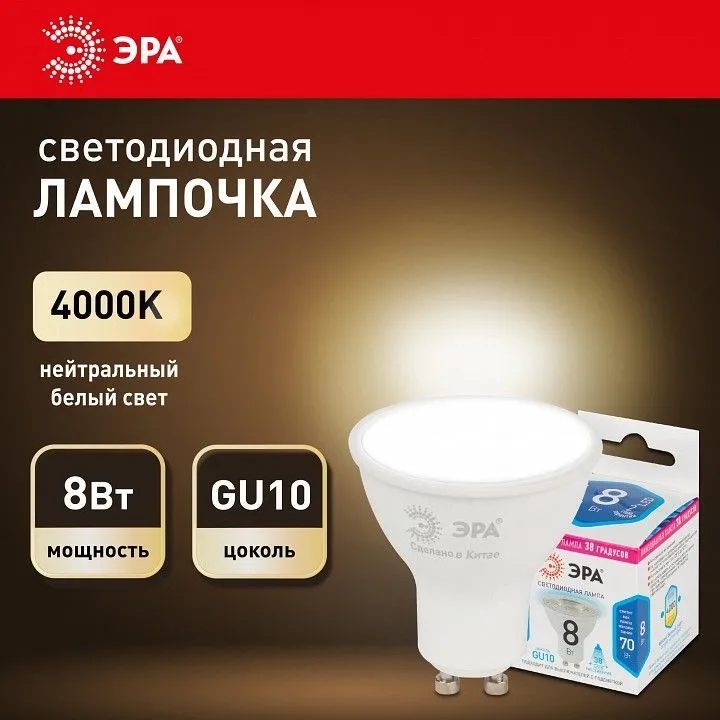 Лампа светодиодная Эра  GU10 8Вт 4000K LED Lense MR16-8W-840-GU10