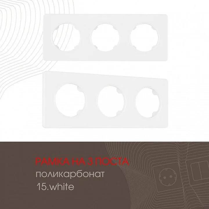 Рамка на 3 поста Arte Milano am-502.15 502.15-3.white