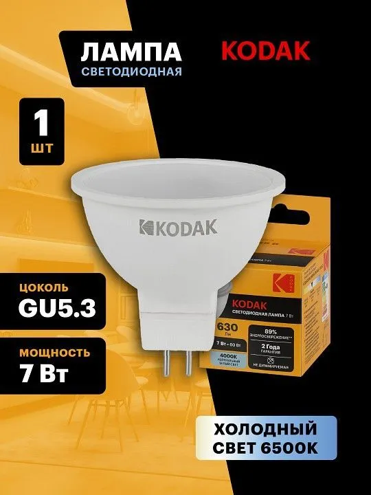 Лампа светодиодная Kodak  GU5.3 7Вт 6500K LED KODAK MR16-7W-865-GU5.3 K