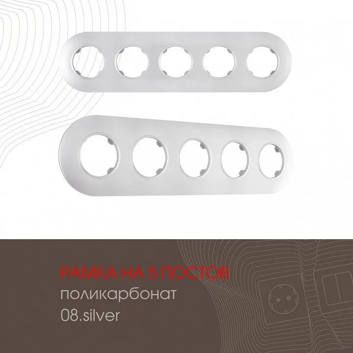 Рамка на 5 постов Arte Milano am-502.08 502.08-5.silver