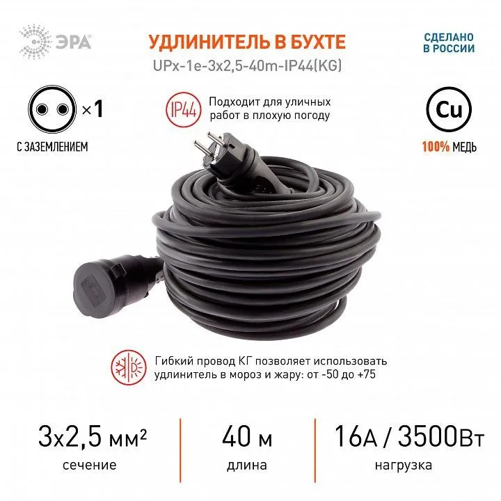 Удлинитель Эра  UPx-1e-3x2,5-40m-IP44(KG)