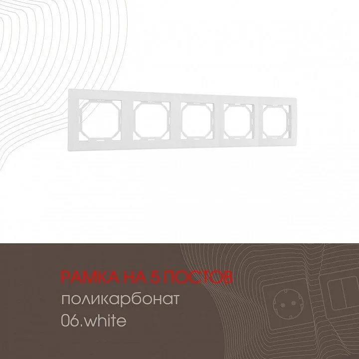 Рамка на 5 постов Arte Milano am-503.06 503.06-5.white