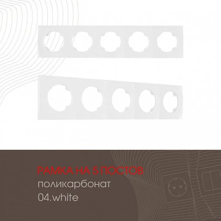 Рамка на 5 постов Arte Milano am-502.04 502.04-5.white