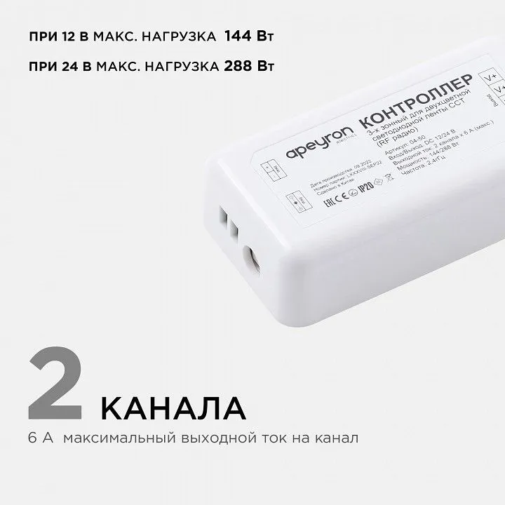Контроллер-диммер и регулятор ЦТ с пультом ДУ Apeyron Electrics  04-50