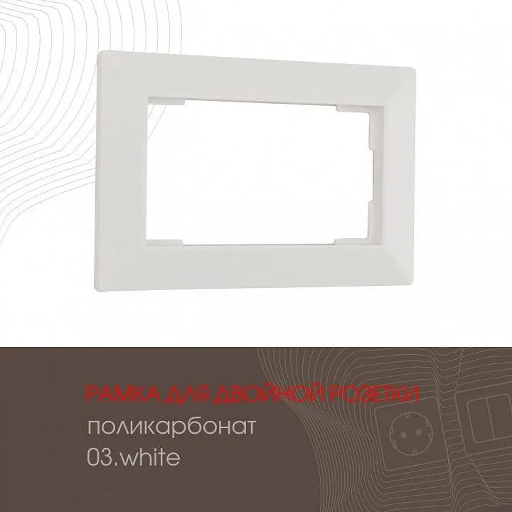 Рамка для двойной розетки Arte Milano am-503.03 503.03-double.white