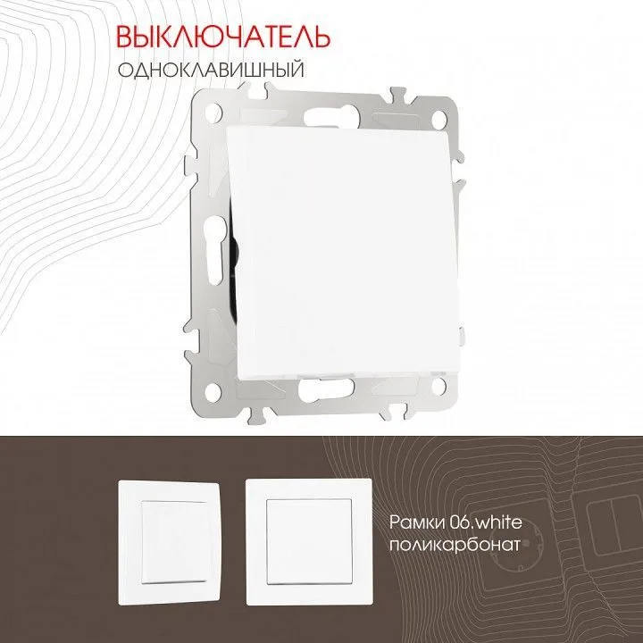 Выключатель одноклавишный без рамки Arte Milano 206 206.30-1.white