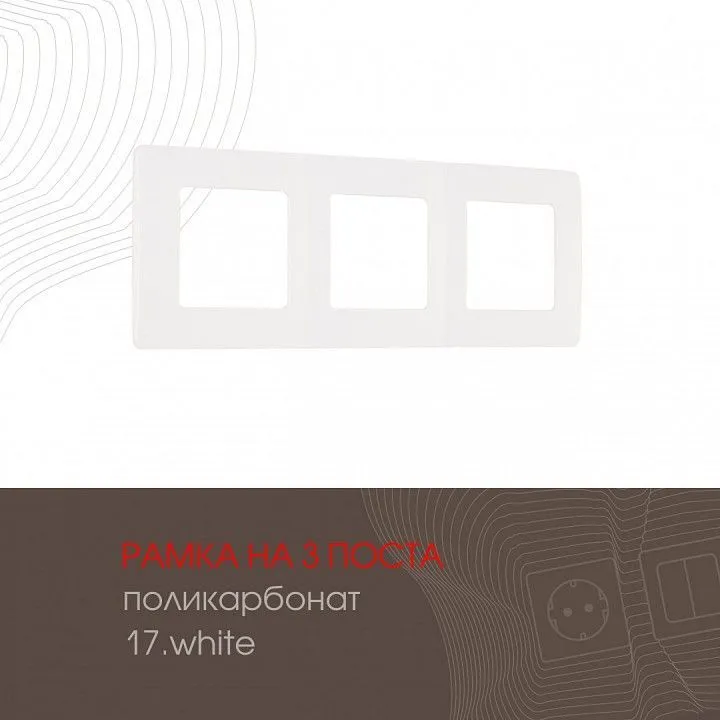 Рамка на 3 поста Arte Milano am-517.17 517.17-3.white