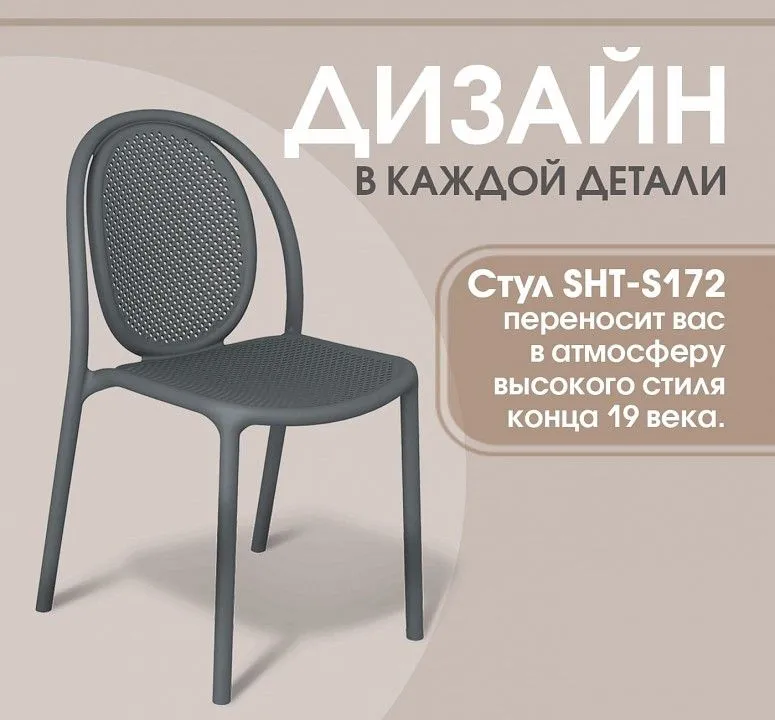 Стул SHT-S172