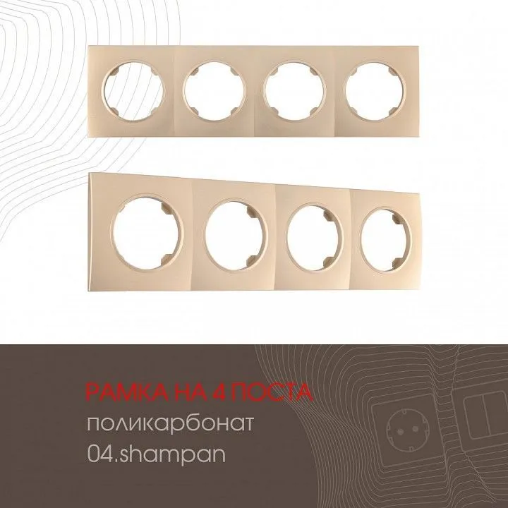 Рамка на 4 поста Arte Milano am-502.04 502.04-4.shampan