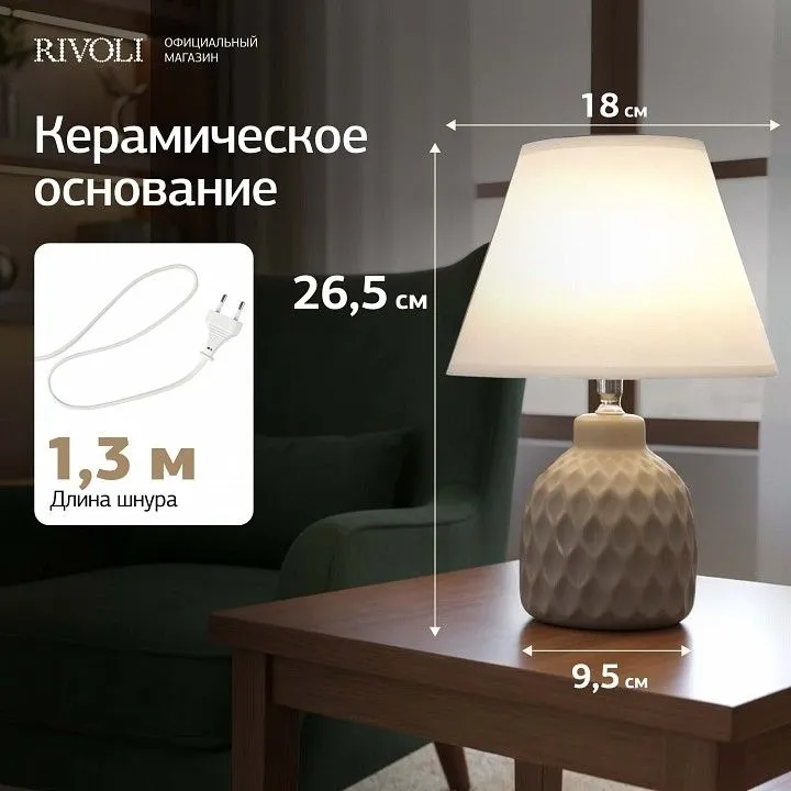 Настольная лампа декоративная Rivoli Muriel 7550-502