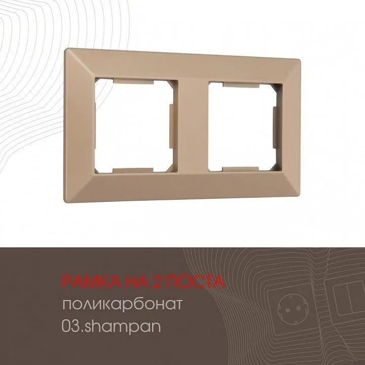 Рамка на 2 поста Arte Milano am-503.03 503.03-2.shampan