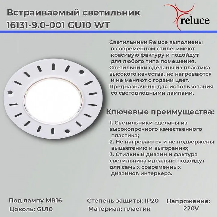 Встраиваемый светильник Reluce  16131-9.0-001 GU10 WT