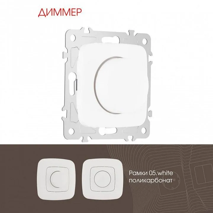 Диммер без рамки Arte Milano 205 205.48-1.white