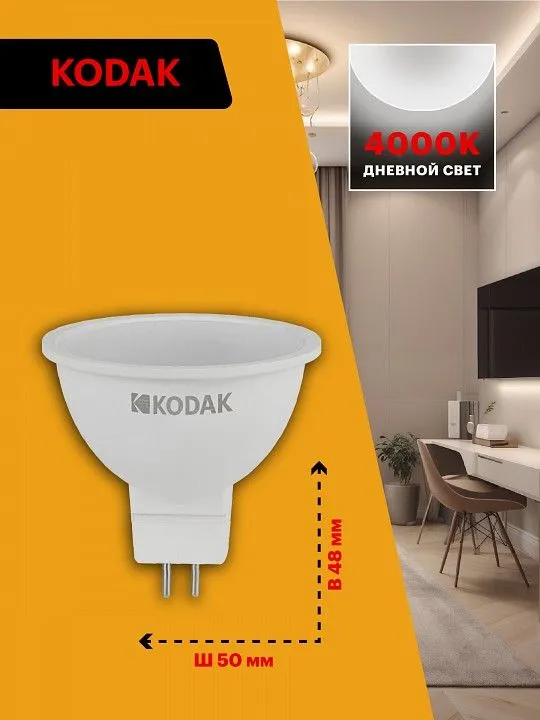 Лампа светодиодная Kodak  GU5.3 7Вт 4000K LED KODAK MR16-7W-840-GU5.3 K