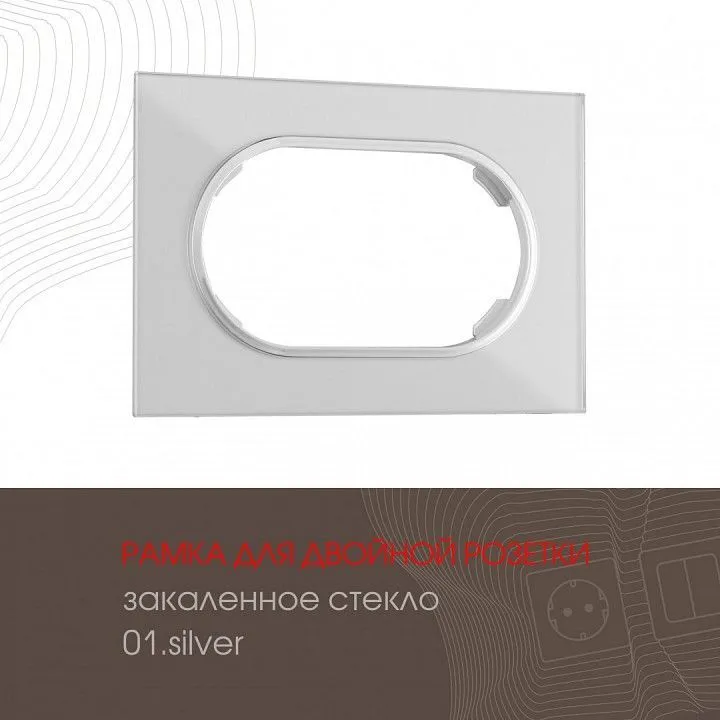 Рамка для двойной розетки Arte Milano am-502.01 502.01-double.silver