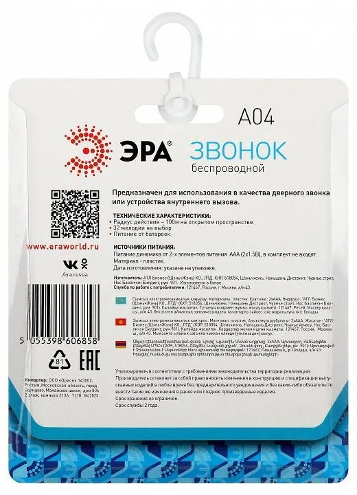 Звонок беспроводной Эра  A04