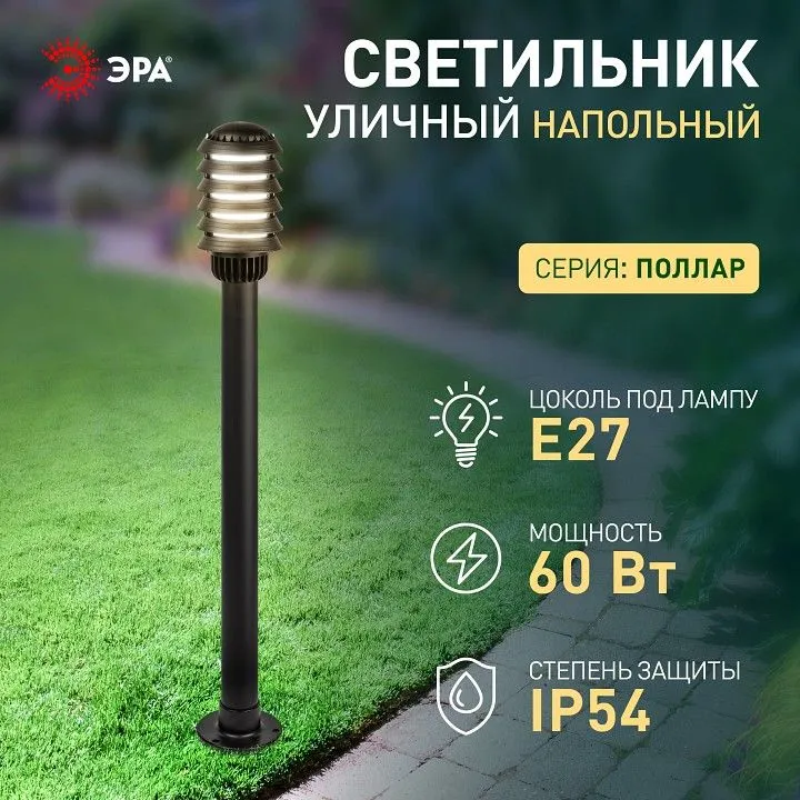 Наземный высокий светильник Эра  НТУ 01-60-016