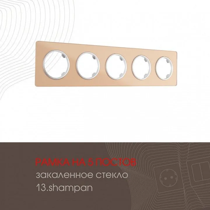 Рамка на 5 постов Arte Milano am-502.13 502.13-5.shampan