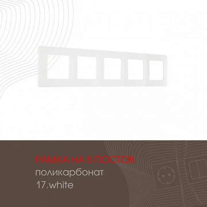 Рамка на 5 постов Arte Milano am-517.17 517.17-5.white