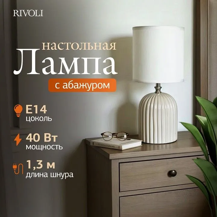 Настольная лампа декоративная Rivoli May 7548-501