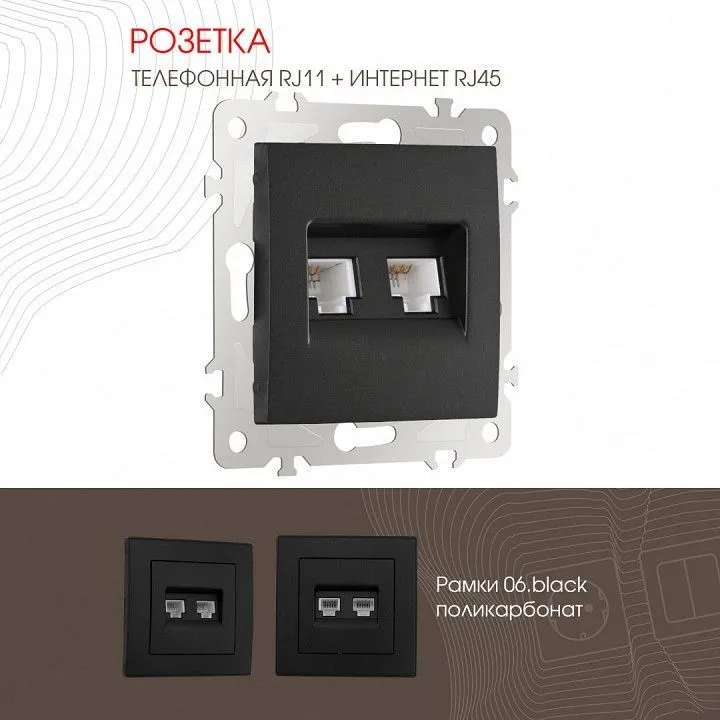 Розетка двойная RJ-11 и Ethernet RJ-45, без рамки Arte Milano am-206 206.44-1.black