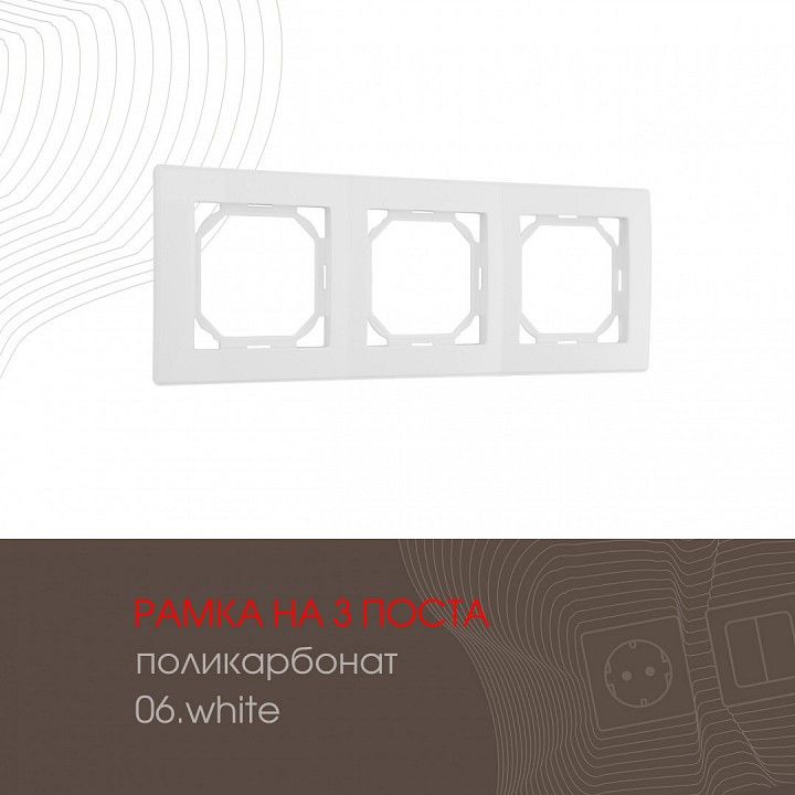 Рамка на 3 поста Arte Milano am-503.06 503.06-3.white