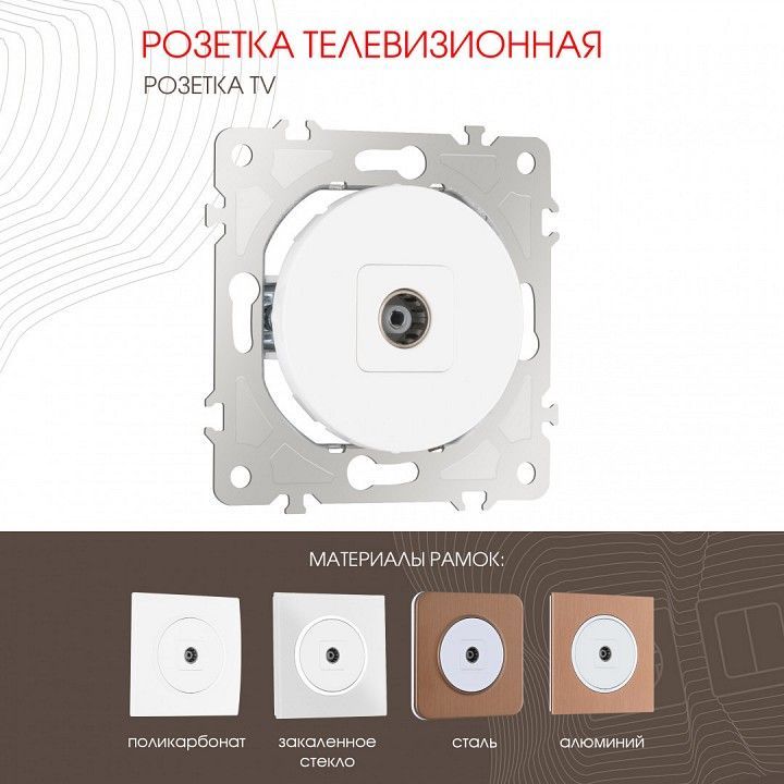 ТВ-розетка без рамки Arte Milano am-202 202.43-1.white