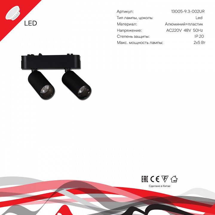 Светильник на штанге Reluce  13005-9.3-002UR magnetic LED2x5W BK