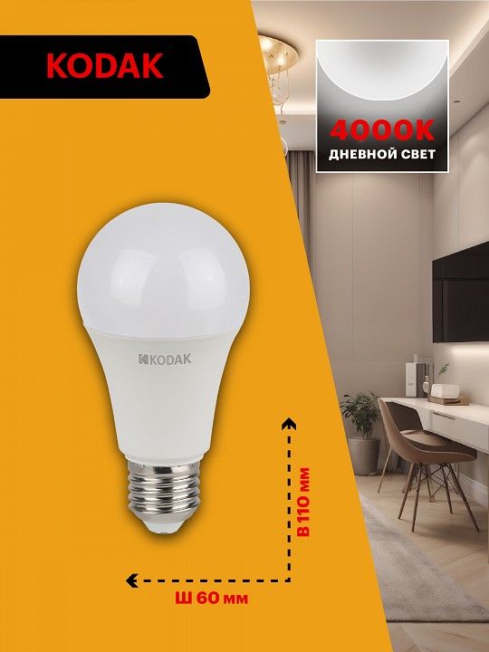 Лампа светодиодная Kodak  E27 11Вт 4000K LED KODAK A60-11W-840-E27 K