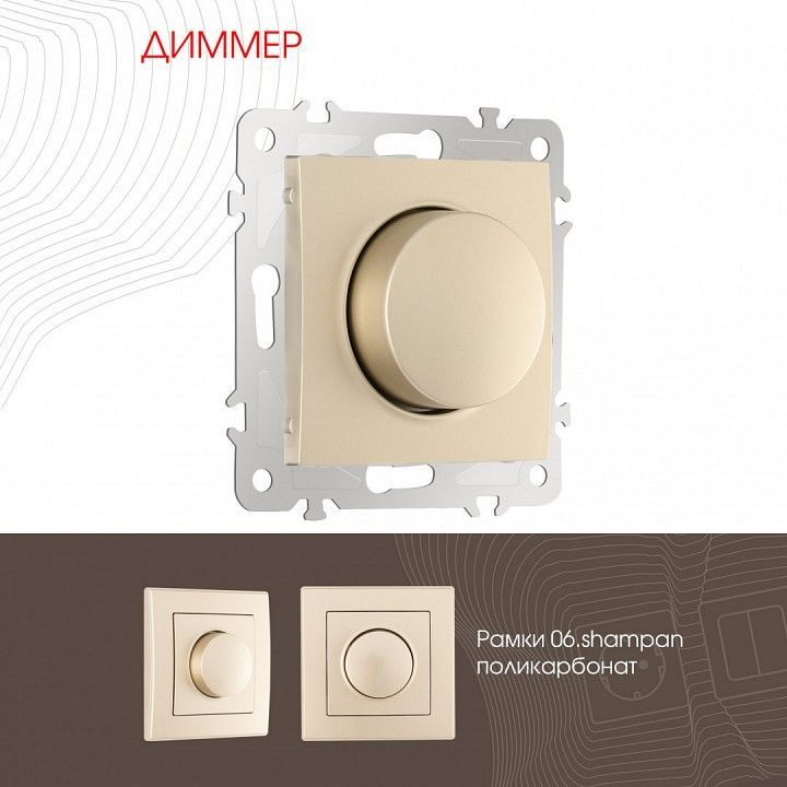 Диммер без рамки Arte Milano 206 206.48-1.shampan