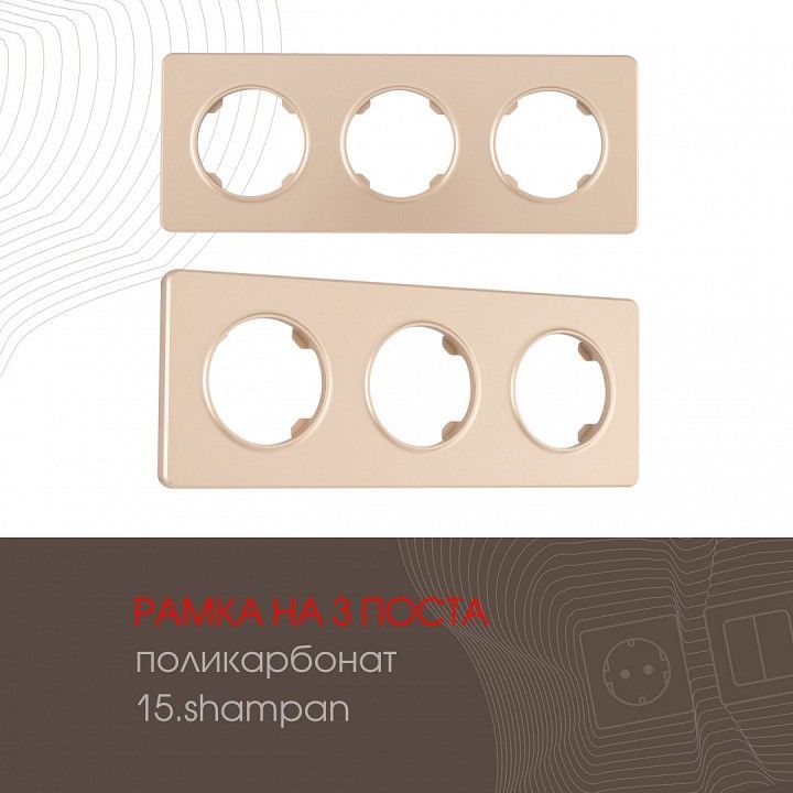 Рамка на 3 поста Arte Milano am-502.15 502.15-3.shampan