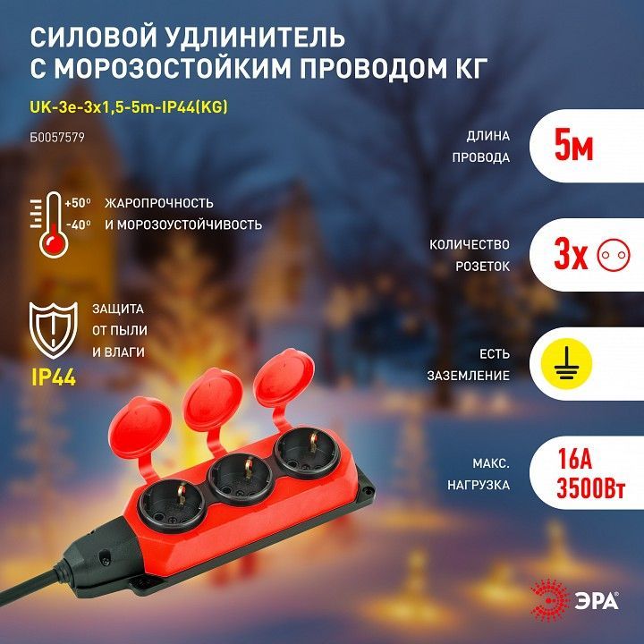 Удлинитель Эра  UK-3e-3x1,5-5m-IP44(KG)