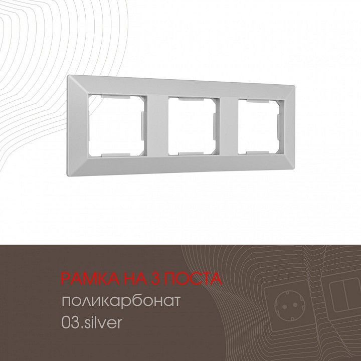 Рамка на 3 поста Arte Milano am-503.03 503.03-3.silver