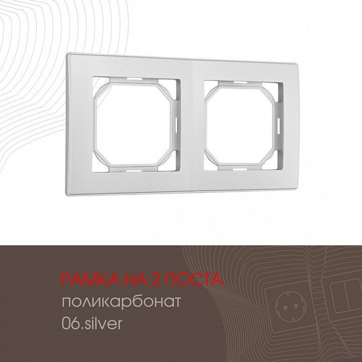 Рамка на 2 поста Arte Milano am-503.06 503.06-2.silver