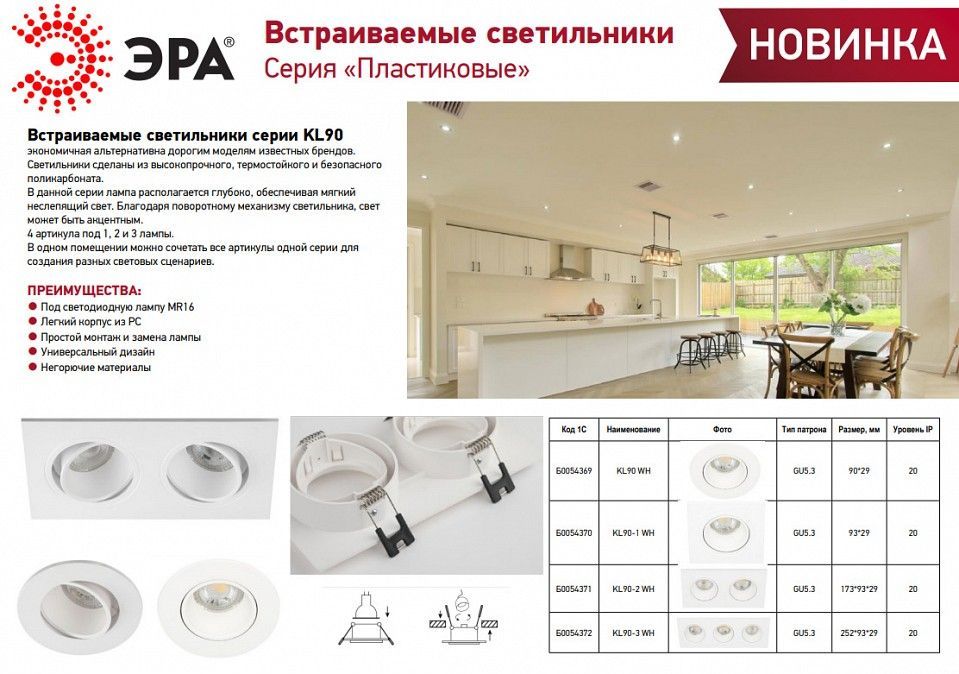 Встраиваемый светильник Эра KL90 WH Б0054369
