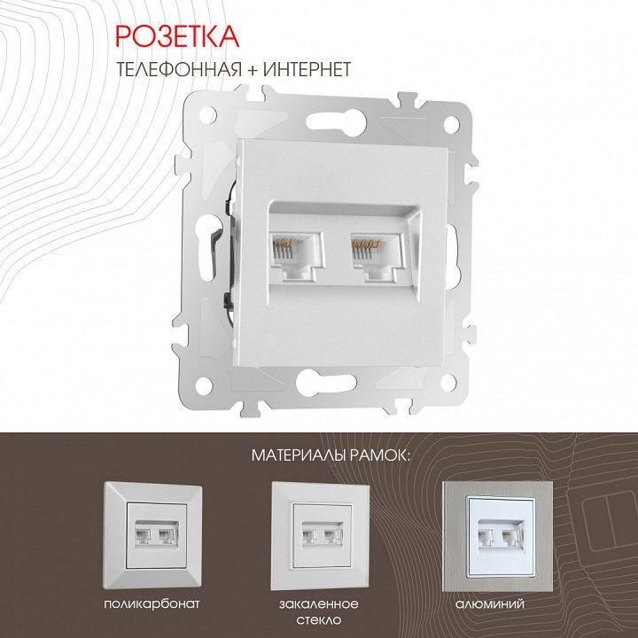 Розетка двойная RJ-11 и Ethernet RJ-45, без рамки Arte Milano am-203 203.44-1.silver