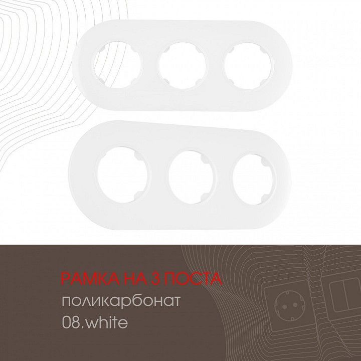 Рамка на 3 поста Arte Milano am-502.08 502.08-3.white