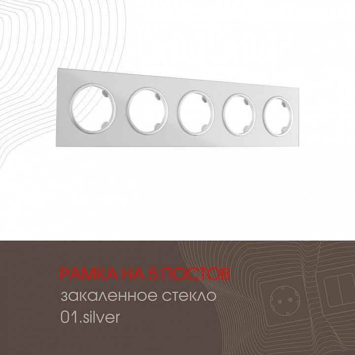 Рамка на 5 постов Arte Milano am-502.01 502.01-5.silver