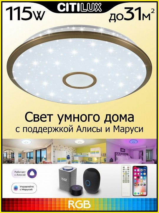 Накладной светильник Citilux Старлайт Смарт CL703A103G