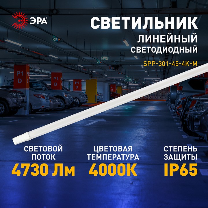 Накладной светильник Эра  SPP-301-45-4K-M
